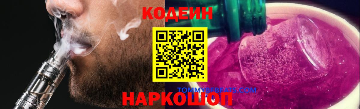 Codein Purple Drank  Codein напиток Lean (лин)  Елец  купить наркоту  Вход с VPN 