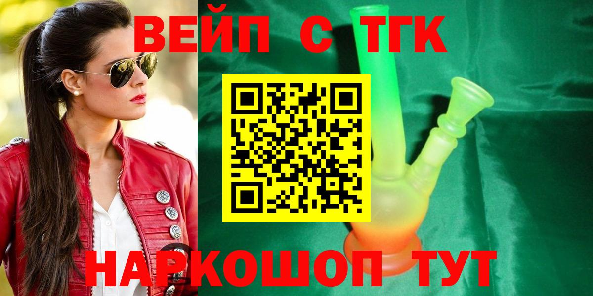 ТГК вейп с тгк Елец
